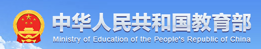 中华人民共和国教育部